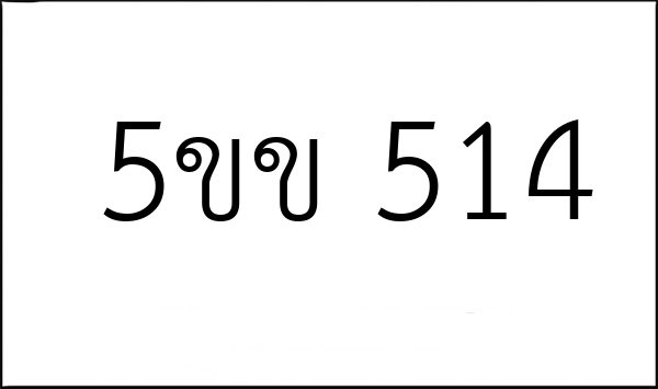 5ขข 514